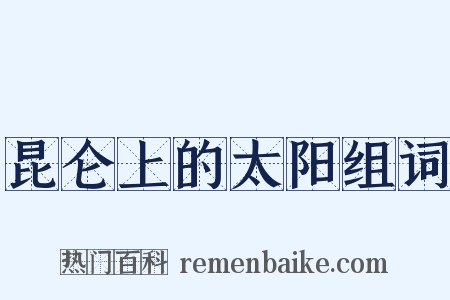 昆仑上的太阳组词是什么意思的图片